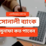 সোনালী ব্যাংক ফিক্সড ডিপোজিট রেট ২০২৪