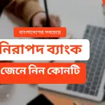 বাংলাদেশের সবচেয়ে নিরাপদ ব্যাংক ২০২৪